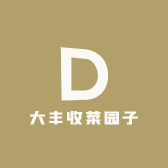 大丰收菜园子