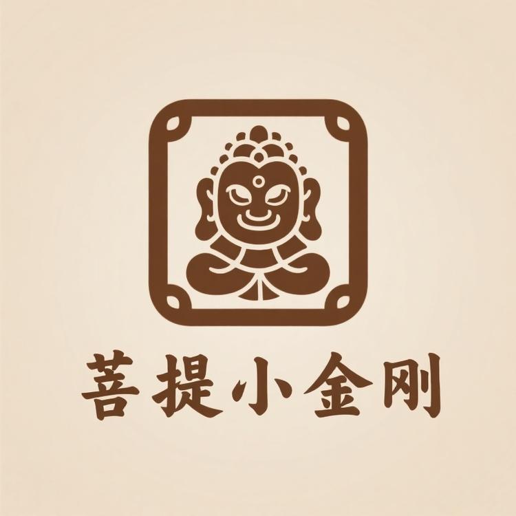 菩提小金刚泥丸子