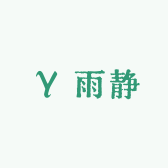 雨静服饰