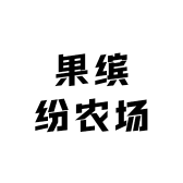 果缤纷农场