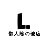 懒人陈の破店