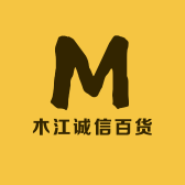 木江诚信百货店