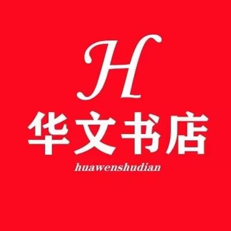 华文图书专营店