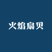 火焰扇贝专业配镜