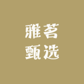 雅茗甄选