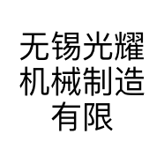 无锡光耀机械制造有限公司的小店
