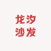 龙汐沙发