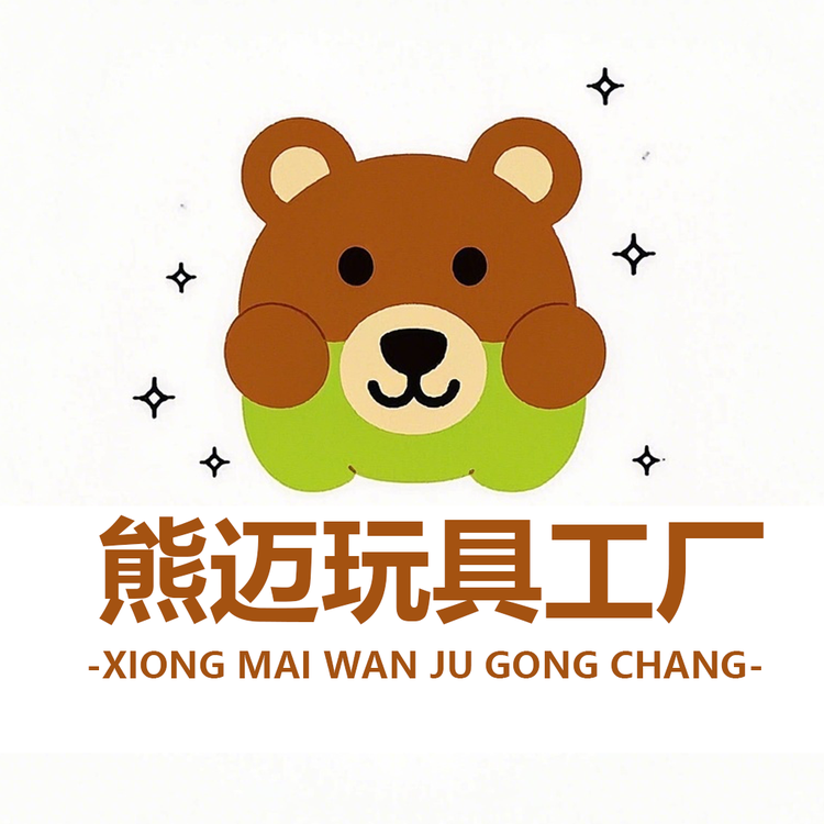 熊迈玩具工厂