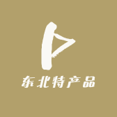 东北特产品