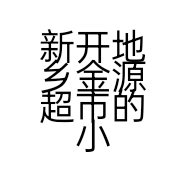 新开地乡金源超市的小店