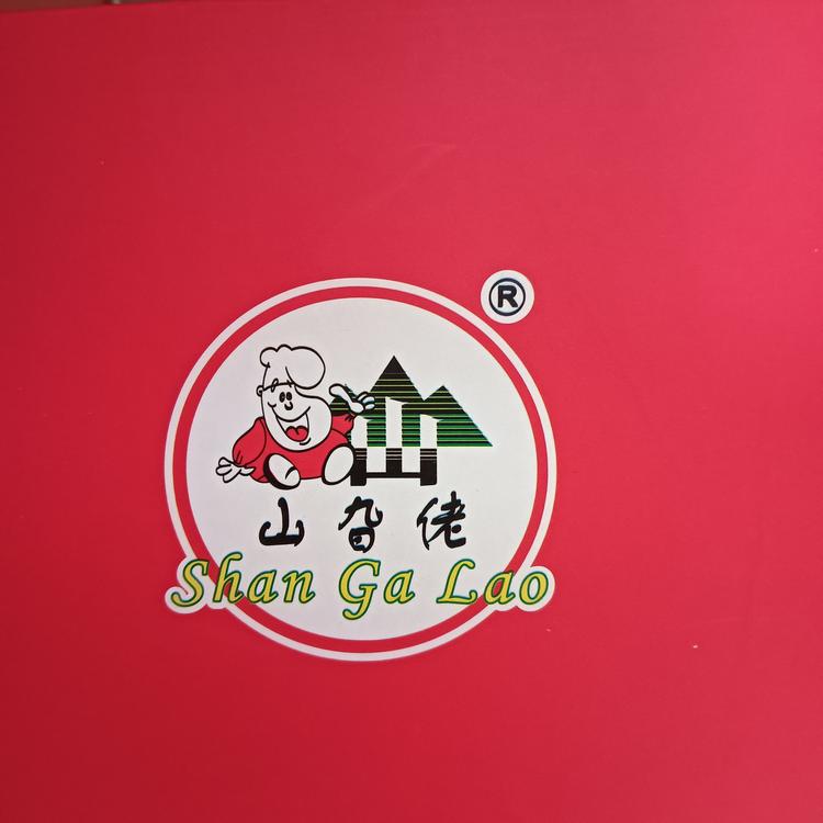 山旮佬榨油厂