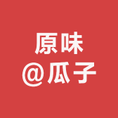 原味瓜子的工作室