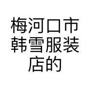 梅河口市韩雪服装店的小店