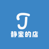 静蜜的店