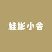 桂彬小舍