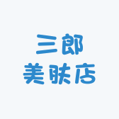 三郎美肤店