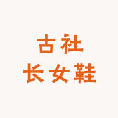古社长女鞋