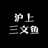 沪上三文鱼