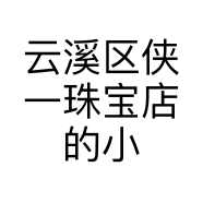云溪区侠一珠宝店的小店个体店
