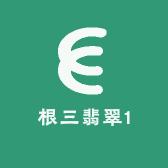 根三翡翠1