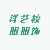 洋艺校服服饰