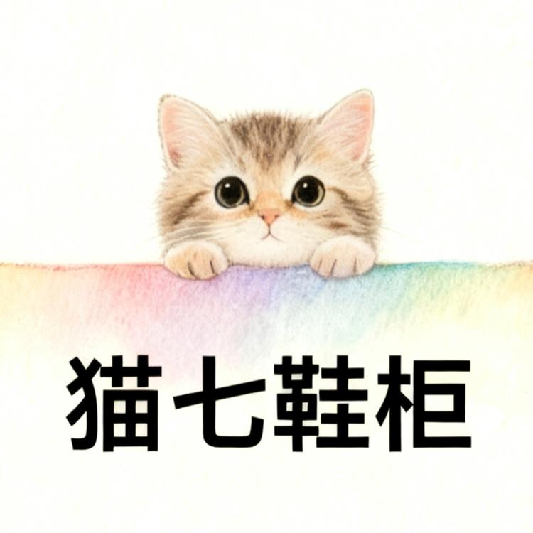 猫七姑娘鞋柜