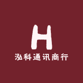 泓科通讯商行