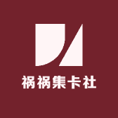 祸祸集卡社
