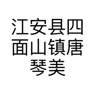 江安县四面山镇唐琴美甲店