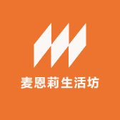 麦恩莉生活坊