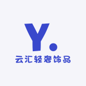 云汇轻奢饰品