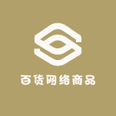 百货网络商品