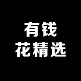 有钱花精选