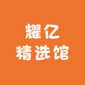 耀亿精选馆