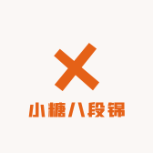 小糖八段锦