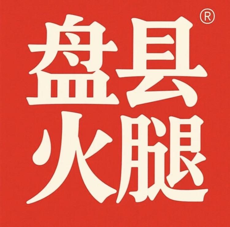 盘乡腿韵