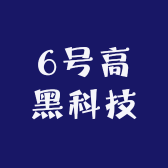 6号高黑科技