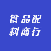 食品配料商行