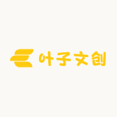 叶子爱文创