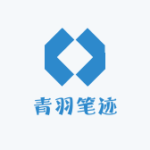 青羽笔迹