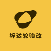 梓达轮胎改装
