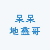 呆呆地鑫哥