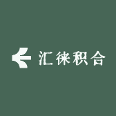 汇徕积合