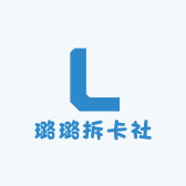 璐璐拆卡社
