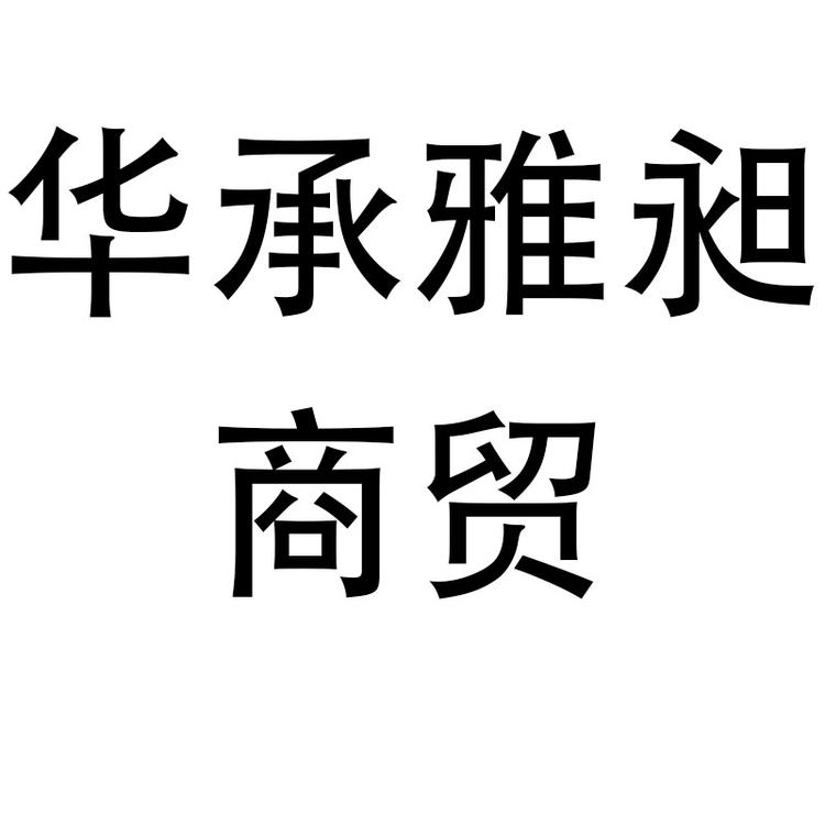 华承商贸