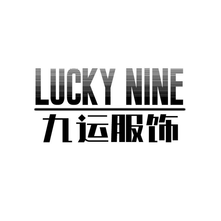 九运服饰商贸