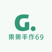 果果手作69