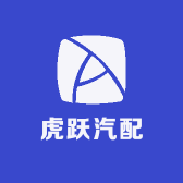 虎跃汽配