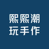熙熙潮玩手作社