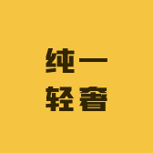 纯一轻奢穿戴甲